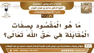 [56 -201] ما هو المقصود بصفات المقابلة في حق الله تعالى؟ - الشيخ صالح الفوزان image