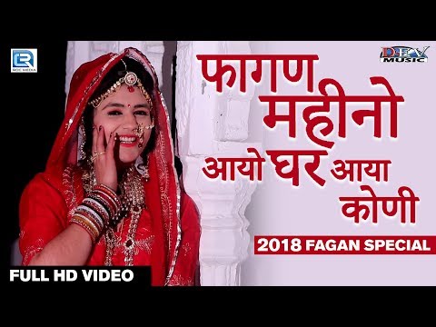 2019 Rajasthani Fagan Geet | फागण महीनो आयो घर आया कोणी | Gori Nagori | कालूराम बिखरनिया, मंगल सिंह