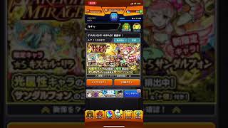【モンスト】スターライトミラージュ引いたよ！！【ガチャ動画】