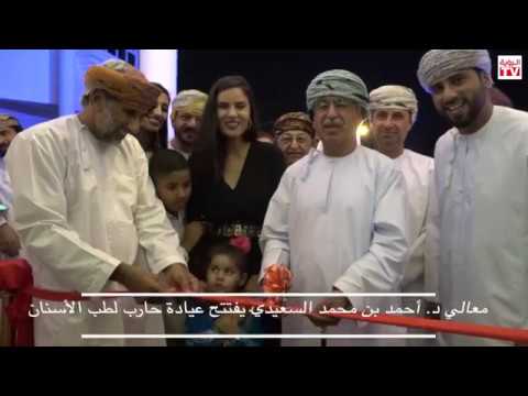 معالي د. أحمد بن محمد السعيدي يفتتح عيادة حارب لطب الأسنان