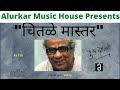 निवडक पु ल चितळे मास्तर Video Nivdak Pu La Chitale Master