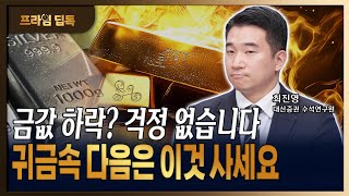 급락한 금 가격, 올해 상반기까지는 계속 갑니다 [ 최진영 / 대신증권 수석연구원 ]