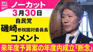 【ノーカット】自民党・磯崎参院国対委員長がコメント　自民・立憲国対委員長会談をおえて──政治ニュース（日テレNEWS）