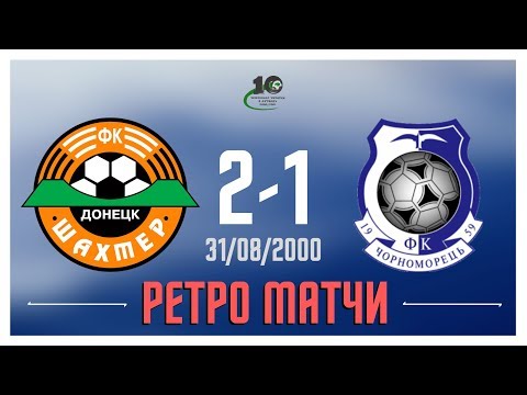 "Шахтёр 2" - "Черноморец" - 31.08.2000 г. / РЕТРО МАТЧИ