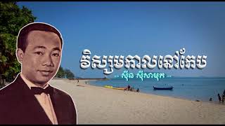 វិស្សមកាលនៅកែប   ស៊ីន ស៊ីសាមុត   Visamakal Nov Kep   Sinn Sisamouth