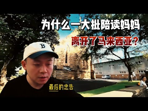 Thumbnail for 为什么一大批陪读妈妈带着孩子离开马来西亚？