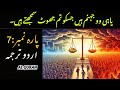 Quran Para 7 With Urdu Translation Quran Urdu Translation