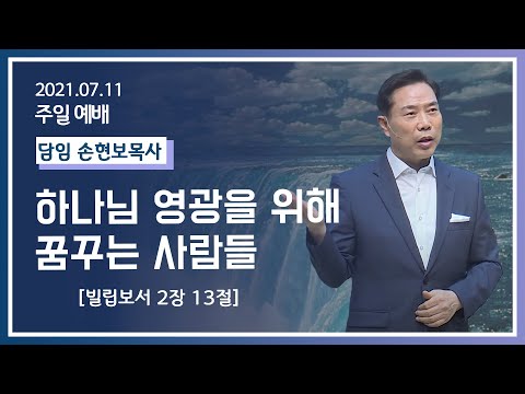 [2021-07-11] 주일2부예배 손현보목사: 하나님 영광을 위해 꿈꾸는 사람들(빌2장13절)