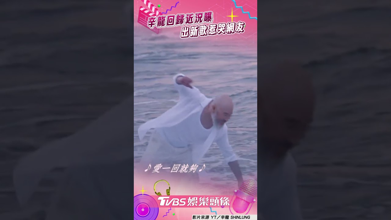影音/辛龍喪妻5年宣布回歸 新歌藏「對劉真的思念」惹網鼻酸