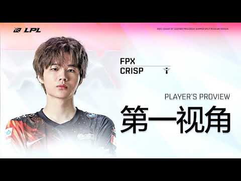 FPX vs RW 1- Crisp’s first person perspective丨LPL Summer Split (2021)