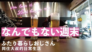台北在住、ふたり暮らしおじさんのなんでもない週末│同住大叔的日常生活