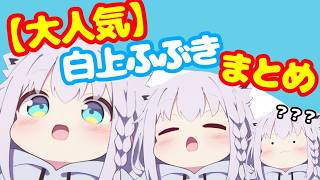 【大人気】もちもちふぶちゃんの切り抜きまとめ！！【ホロライブ切り抜き】