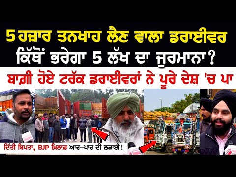 Chandigarh News: 5 ਹਜ਼ਾਰ Salary ਲੈਣ ਵਾਲਾ Driver ਕਿੱਥੋਂ ਭਰੇਗਾ 5 Lakh ਦਾ ਜੁਰਮਾਨਾ? ਬਾਗ਼ੀ ਹੋਏ Truck...