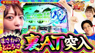 【突然やってきた裏AT！】この台、もうやめられません。　こっちゃまと狐巫女　第16話(2/4)【L 東京喰種/コウタロー/千鶴/黒木ねね】