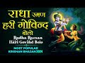 Radha Raman Hari Govind Bolo/Gopal Bolo | Govind Bolo Hari Gopal Bolo | Popular shri Krishna Bhajan