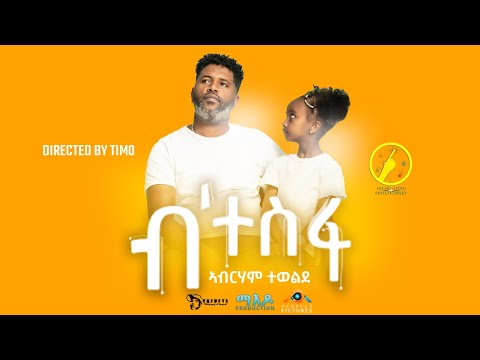 BTesfa | New Eritrean Music 2023 - ብተስፋ|  Abraham Tewelde