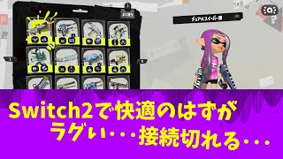 スプラ3カスタマイズ画面の謎ラグ･･･Switch2ユーザーは要注意！解決策まとめ