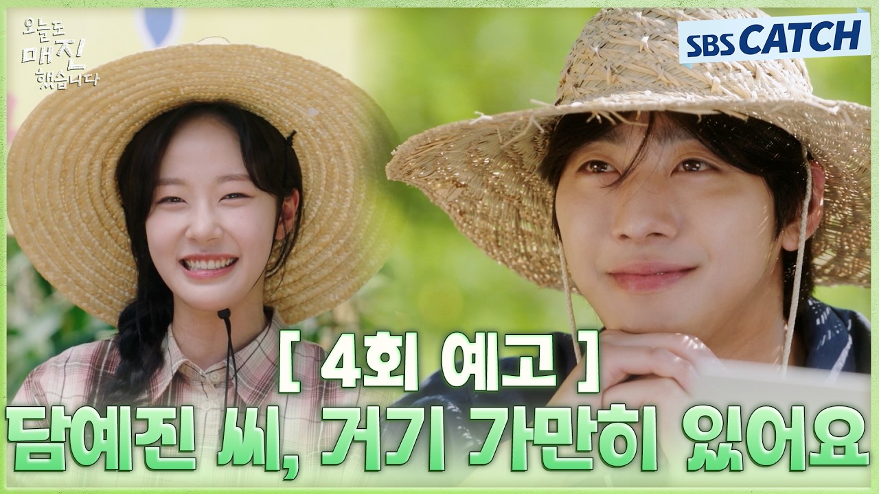 [4회 예고] "담예진 씨, 거기 가만히 있어" 자꾸만 채원빈이 궁금해지는 안효섭🙂 #오늘도매진했습니다 #SB