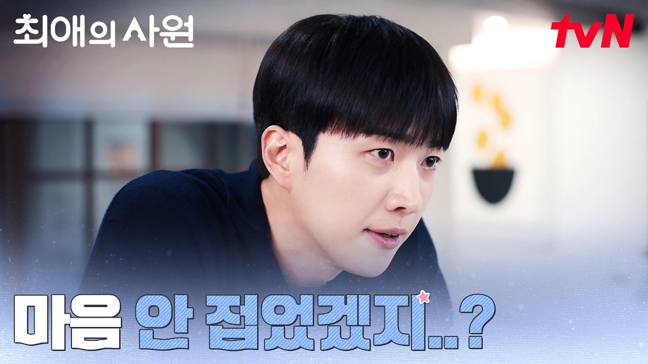 (걱정) 벌써 마음 접은 거 아니야? 김혜준 신경 쓰이는 강훈 #최애의사원 EP.6 | tvN 260818 방송