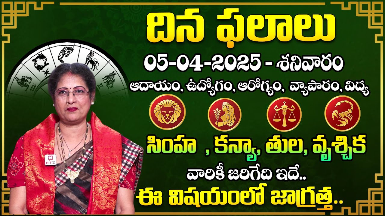 దిన ఫలాలు సింహ, కన్య,   తుల, వృశ్చిక వారికీ  జరిగేది ఇదే..