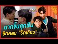 ฉากจิ้นสุดฟินซิตคอม รักเดียว ประเด�