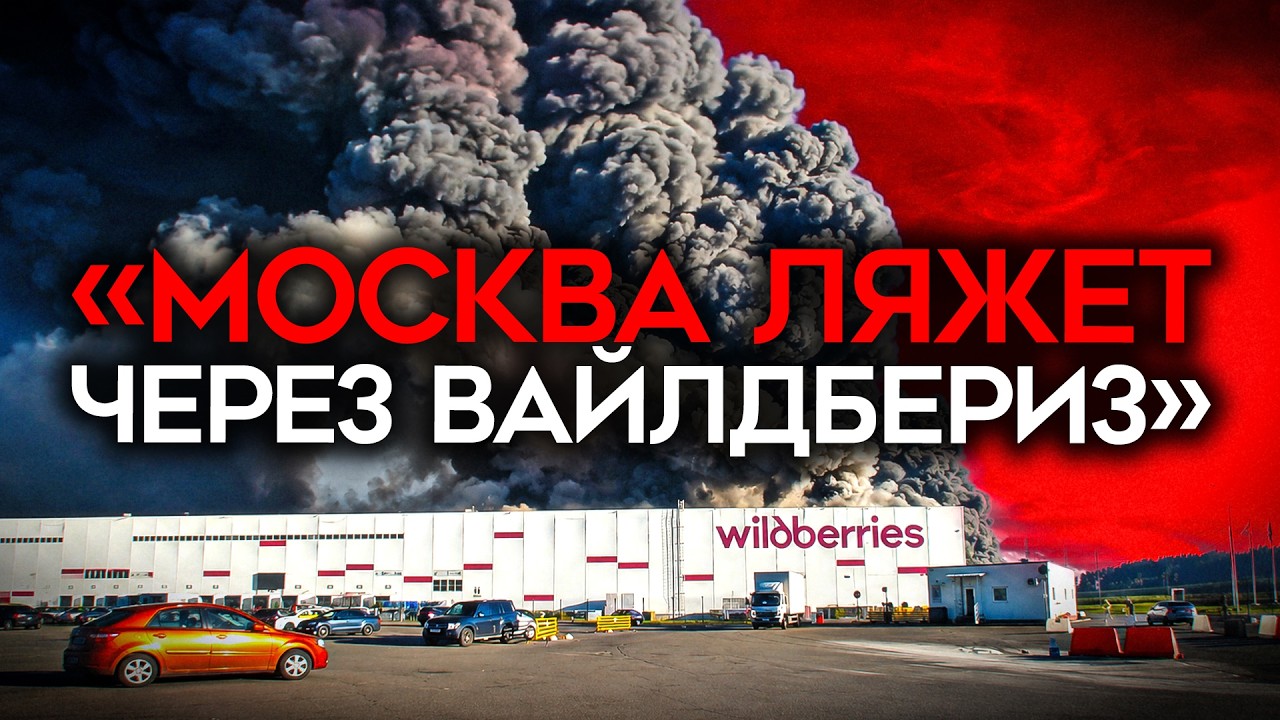 АД В ПОДМОСКОВЬЕ. Ozon и Wildberries будут УНИЧТОЖЕНЫ