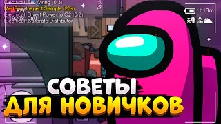 СОВЕТЫ ДЛЯ НОВИЧКОВ AMONG US! ПОЛНЫЙ ГАЙД! КАК ПРАВИЛЬНО ИГРАТЬ В АМОНГ АС!