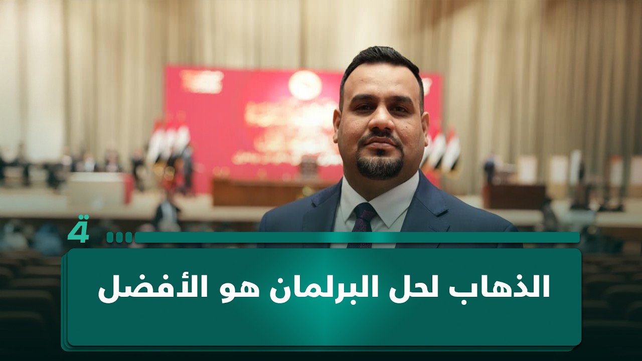 فيديو | النائب أحمد الساعدي: الذهاب لحل البرلمان هو الأفضل لانهاء الأفق المفتوح كأننا في حالة استرخاء