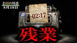 会社からは逃げられない 【お昼の怪談 8月18日】 午前二時の退勤… 【怖い話,怪談,睡眠用,作業用,朗読つめあわせ,オカルト,ホラー,都市伝説】