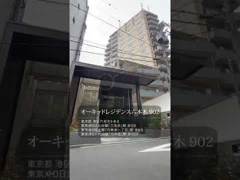 269 21 オーキッドレジデンス六本木902