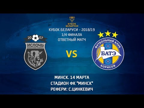 14.03.2019_Ислочь (Минский р-н) - БАТЭ (Борисов). Обзор матча