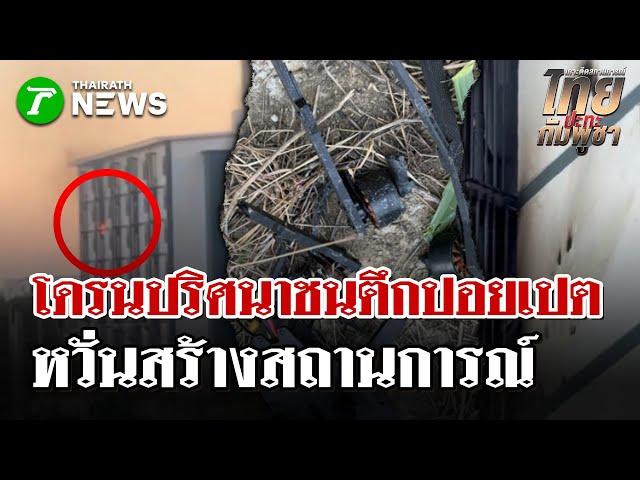 โดรนปริศนาบินชนตึกที่ปอยเปต หวั่นสร้างสถานการณ์ | 19 ธ.ค. 68 | ไทยรัฐนิวส์โชว์
