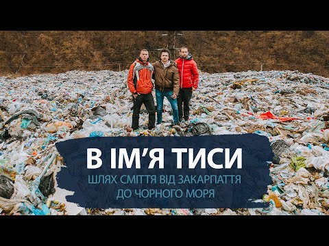 In the name of Tisza - The path of garbage from Transcarpathia to the Black Sea