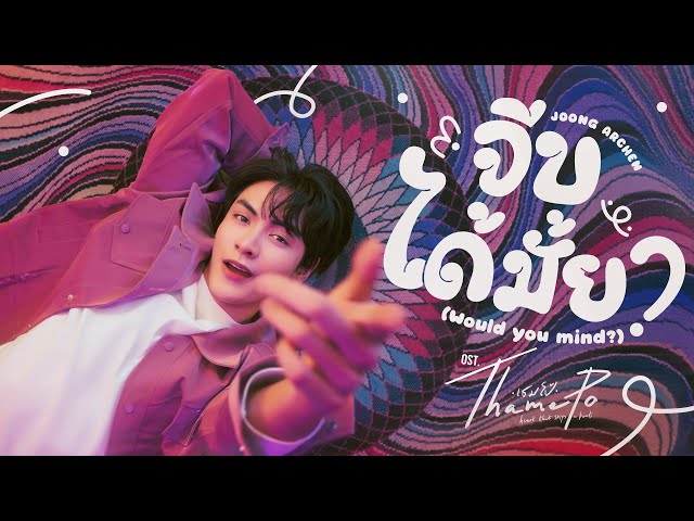 จีบได้มั้ย (Would You Mind?) Ost.เธมโป้ (ThamePo) Heart That Skips a Beat - Joong Archen