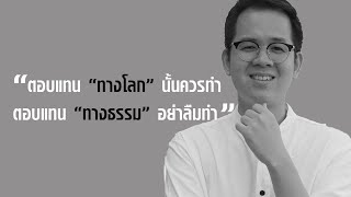 กตัญญูตอบแทนพ่อแม่อย่างไร ให้ได้มากที่สุด