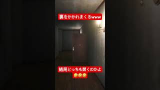 裏をかかれまくるwww #shorts