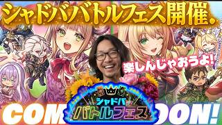 【シャドバWB】バトルフェスで遊ぶゾ！