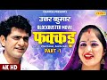 Uttar Kumar Blockbuster Superhit Movie Fakkad Part 1 Kavita Joshi Full HD Haryanvi Movie 2023