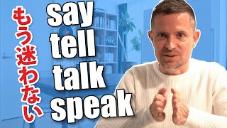 - 英語の say tell speak talk の使い分け|もう迷わない!