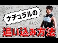 ナチュラルで筋肉を増やす筋トレの追い込み方法