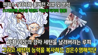 [원피스 1107화 풀버전 리뷰 및 분석]12년만에 회수된 레전드 떡밥 그리고 세턴이 밝힌 티치의 혈통