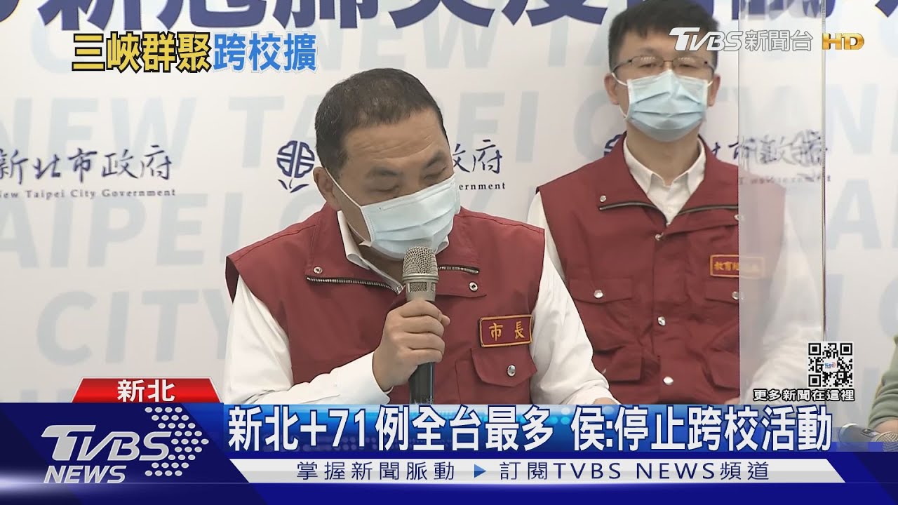新北+71例全台最多 侯友宜:停止跨校活動