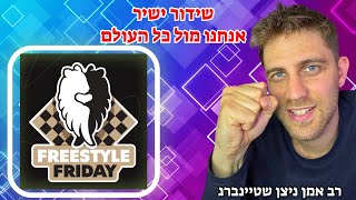 שחמט פריסטייל - אנחנו נגד כל העולם! שידור חי | רב אמן ניצן שטיינברג