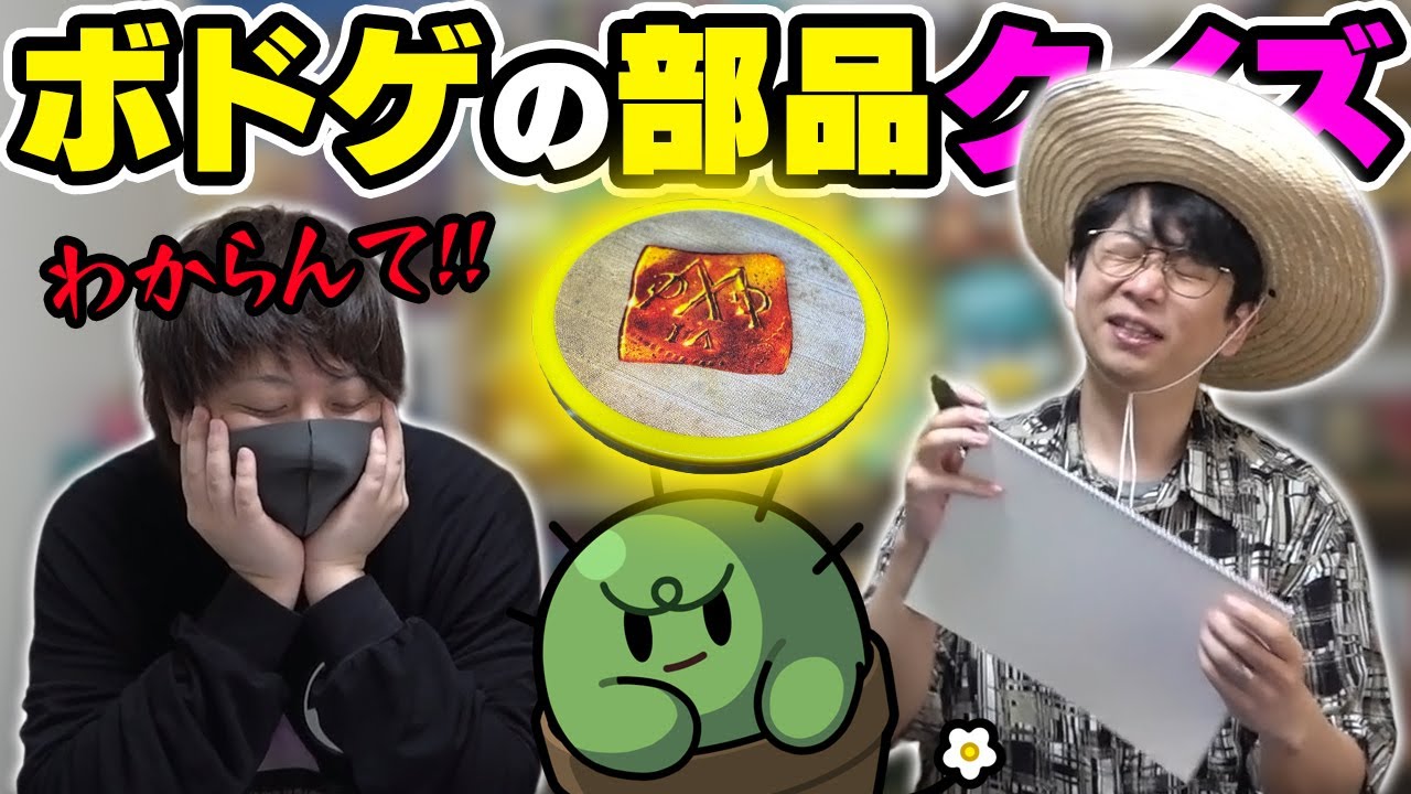 【激ムズ】コレ何？どのボドゲの部品！？【ぐちつぼ、とりっぴぃ、きりやん】