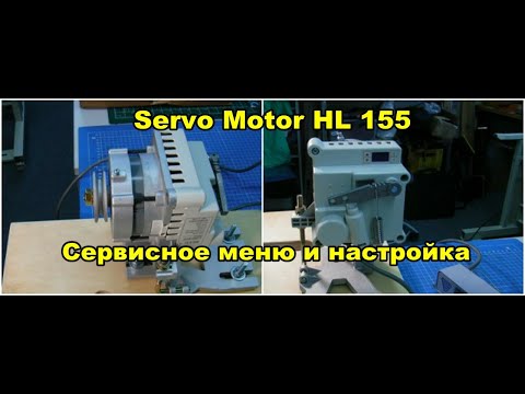 Настройка и сервисное меню Servo Motor HL 155 для машинки типа Аврора 801 / Фортуна /Nexxi и прочих