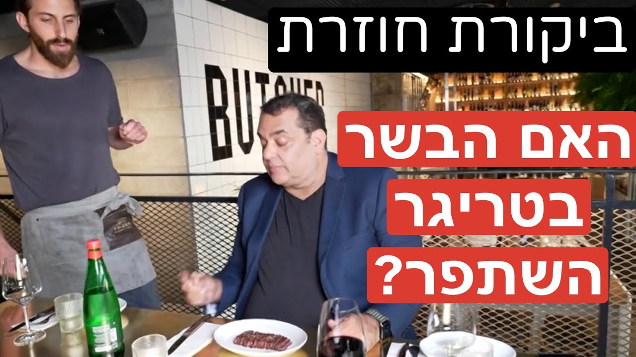 טריגר - בשר ויין