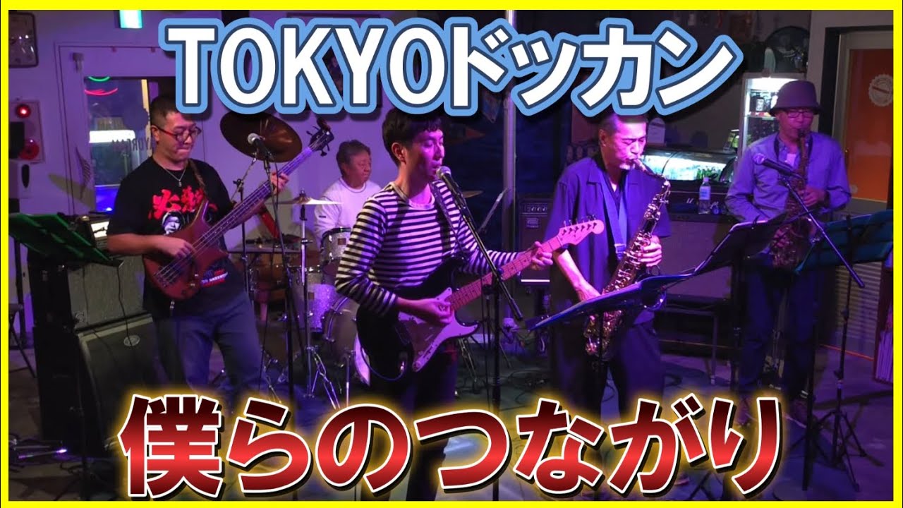 TOKYOドッカン - 僕らのつながり - (2025年10月19日Daydream Kichijojiライブ)