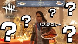 【DbD】完全初見でイベントモードに挑んだら理解不能すぎて撃沈したｗｗｗｗ #650「Dead by Daylight」