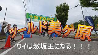 ツールド美ヶ原2026_一般男子F_78分40秒