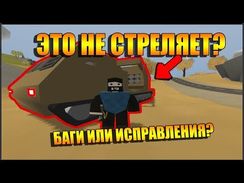 Unturned - Пак исправлений карты Греции, баг с ракетной установкой (Обновление 3.23.1.0)